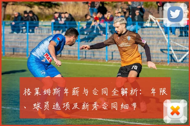 格莱姆斯年薪与合同全解析：年限、球员选项及新秀合同细节