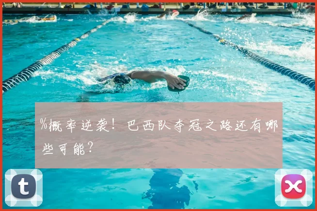 %概率逆袭！巴西队夺冠之路还有哪些可能？