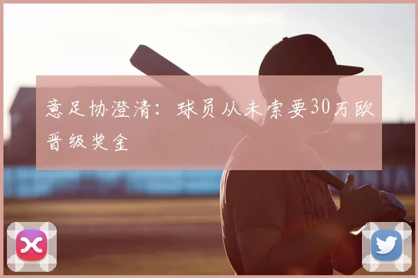 意足协澄清：球员从未索要30万欧晋级奖金