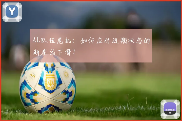 AL队伍危机：如何应对近期状态的断崖式下滑？